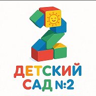 ГБДОУ детский сад № 2 Приморского района👶