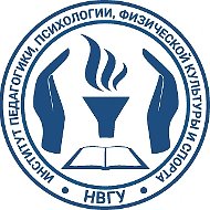 Институт педагогики, психологии, физической культуры и спорта