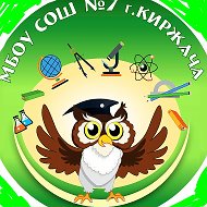 МБОУ СОШ №7 г.Киржач