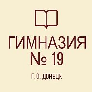 ГБОУ "ГИМНАЗИЯ № 19 Г.О. ДОНЕЦК"