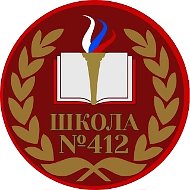 ГБОУ СОШ №412. Петергоф.  Школа имени М.А. Аветисяна.