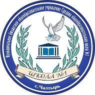 МБОУ Чалтырская СОШ №1