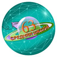 МАОУ СШ №63
