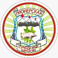 МБОУ Пионерская СШ