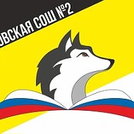 МКОУ "Марковская школа №2"