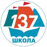 МАОУ СШ № 137
