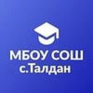 МБОУ СОШ с. Талдан