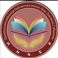 Центральная районная библиотека им. Л.Л.Габышева