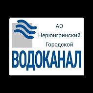 АО "Нерюнгринский городской водоканал"