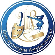 ДК «Амурсельмаш». Белогорск