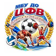 МБУ ДО "Центр физического воспитания"Ленинск-Кузнецкий МО