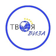 Визовый центр Твоя Виза 🌎