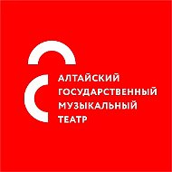 Алтайский государственный музыкальный театр