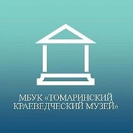 МБУК "Томаринский краеведческий музей"