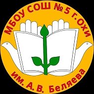 МБОУ СОШ №5 г. Охи им. А. В. Беляева