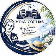 МОАУ СОШ № 5 им. К.Н. Чубаровой города Свободного