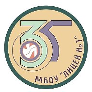 МБОУ "Лицей №1", г. Усолье-Сибирское