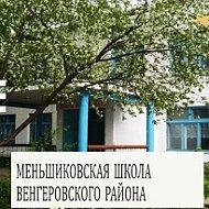 МКОУ Меньшиковская СОШ