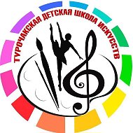 МУДО "Турочакская ДШИ"