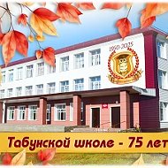 МБОУ "Табунская СОШ" - официальный информационный канал