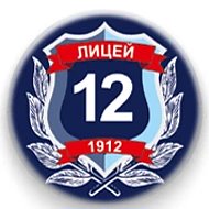 Официальный канал МАОУ "Лицей № 12"