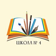 МАОУ СОШ № 4 г. Кушва