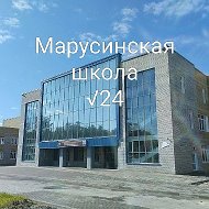 МАОУ "Марусинская школа № 24"