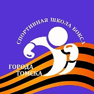 Спортивная школа бокса г.Томска