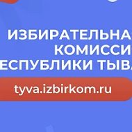 Избирательная комиссия Республики Тыва