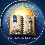 Библиотеки Корсаковского округа📖