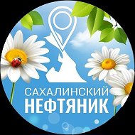 Сахалинский нефтяник