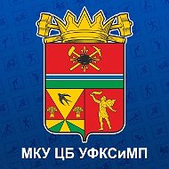 МКУ ЦБ УФКСиМП