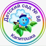 МБДОУ д/с № 88 "Капитошка" г. Новосибирск
