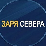 Заря Севера