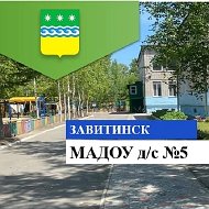 МАДОУ д/с 5 г.Завитинска