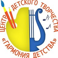 ЦДТ "ГАРМОНИЯ ДЕТСТВА" - союз творческих сердец