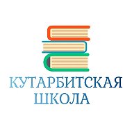 МАОУ "Кутарбитская СОШ"