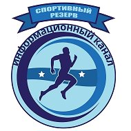 КАНАЛ Спортивный резерв