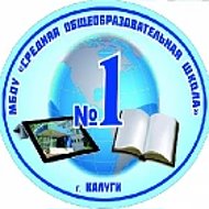 МБОУ "СРЕДНЯЯ ОБЩЕОБРАЗОВАТЕЛЬНАЯ ШКОЛА №1" Г. КАЛУГИ