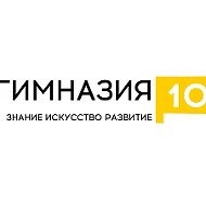 МАОУ Гимназия № 10 им.В.П.Астафьева