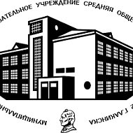 МБОУ СОШ №2 г.Лакинска