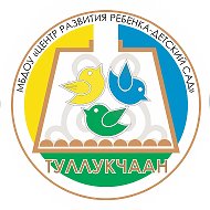 МБДОУ "Центр развития ребенка-детский сад "Туллукчаан"