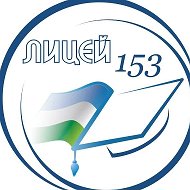 МАОУ "Лицей №153" г. Уфа
