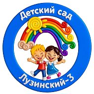 МБДОУ "Детский Сад "Лузинский - 3"