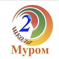 МБОУ СОШ №2