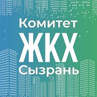 Комитет ЖКХ Администрации г.о. Сызрань