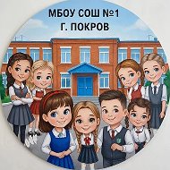 МБОУ "СОШ №1" г.Покров