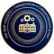 ГКУ ЛНР "ЦОДОО г.Свердловска и Свердловского района"