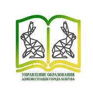 Официальный канал управления образования администрации города Коврова