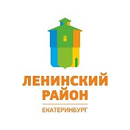 Администрация Ленинского района города Екатеринбурга